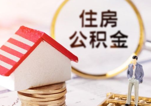 邢台2024南昌住房公积金提取新规（邢台南昌住房公积金提取政策）